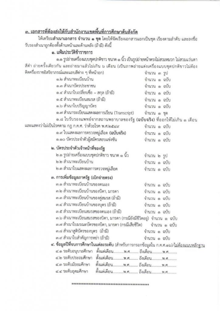 1. ตัวอย่างหนังสือเรียกบรรจุ 03 กศจ.นครปฐม เรียกบรรจุรอบที่2 ครูผู้ช่วย จำนวน 184 อัตรา