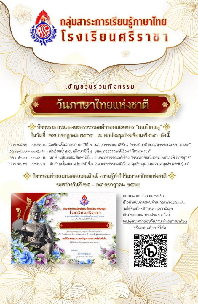 295808612 471779124952159 2190587236487272152 n แบบทดสอบเนื่องในวันภาษาไทยแห่งชาติ 2565 ผ่านเกณฑ์ทดสอบ 70% รับเกียรติบัตรทันที โดยโรงเรียนศรีราชา