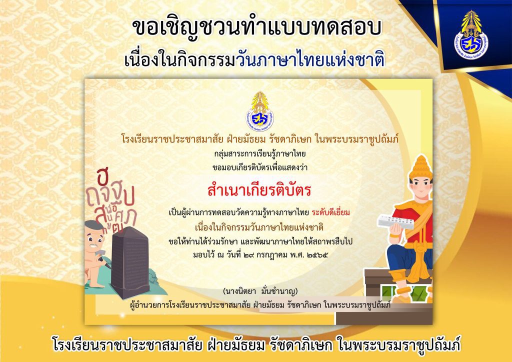 296311822 5254697127940159 1590919372775738150 n แบบทดสอบกิจกรรมวันภาษาไทยแห่งชาติ 2565 ผ่านเกณฑ์ทดสอบ 70% รับเกียรติบัตรทันที โดยโรงเรียนราชประชาสมาสัย ฝ่ายมัธยม รัชดาภิเษก ในพระบรมราชูปถัมภ์