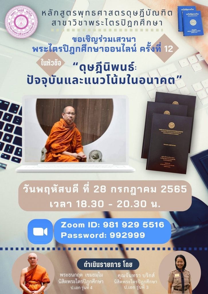 483 ประเมินรับเกียรติบัตร เสวนาพระไตรปิฎกศึกษาออนไลน์ ครั้งที่ 12