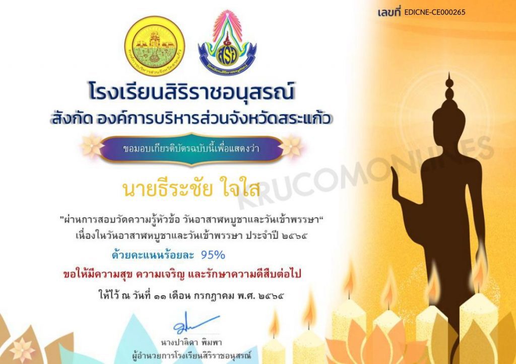 แบบทดสอบการตอบปัญหาเกี่ยวกับสัปดาห์ วันสำคัญทางพระพุทธศาสนา อาสาฬหบูชา เข้าพรรษา 2565 เพื่อรับเกียรติบัตรออนไลน์ โดยโรงเรียนสิริราชอนุสรณ์ 