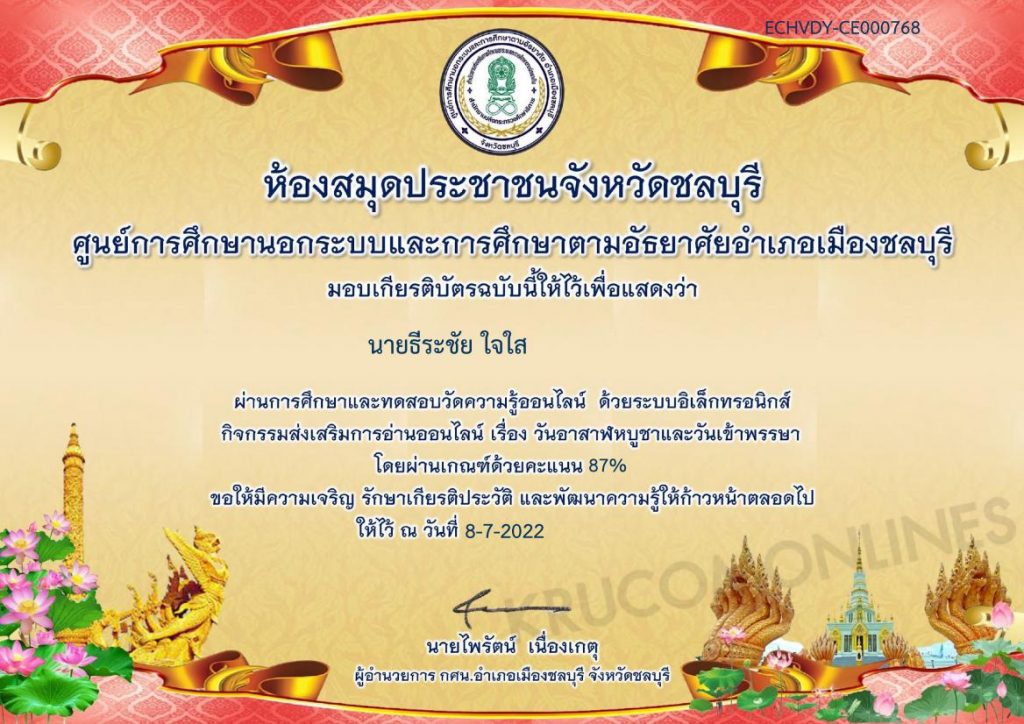 แบบทดสอบวันสำคัญทางพระพุทธศาสนา อาสาฬหบูชา เข้าพรรษา 2565 ผ่านเกณฑ์ทดสอบ 80%รับเกียรติบัตรทันทีทาง e-mail