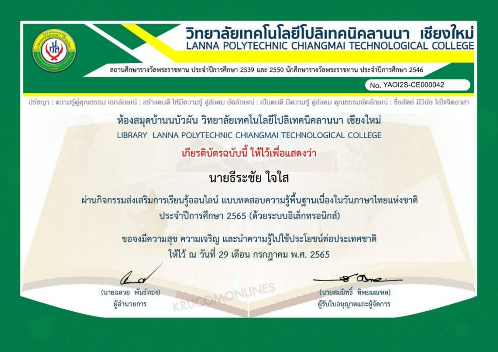 แบบทดสอบความรู้พื้นฐานเนื่องในวันภาษาไทยแห่งชาติ ประจำปีการศึกษา 2565 ผ่านเกณฑ์ทดสอบ 70% รับเกียรติบัตรทันที โดยวิทยาลัยเทคโนโลยีโปลิเทคนิคลานนา เชียงใหม่