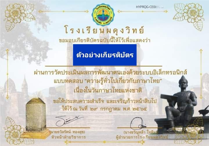 แบบทดสอบออนไลน์ ความรู้ทั่วไปเกี่ยวกับภาษาไทย ผ่านเกณฑ์ทดสอบ 70% รับเกียรติบัตรทันที โดยโรงเรียนผดุงวิทย์