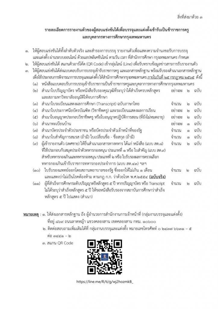 bma3 190765 02 กรุงเทพมหานคร เรียกบรรจุครูผู้ช่วย จำนวน 89 อัตรา 18 กลุ่มวิชา รายงานตัว 3 สค 65