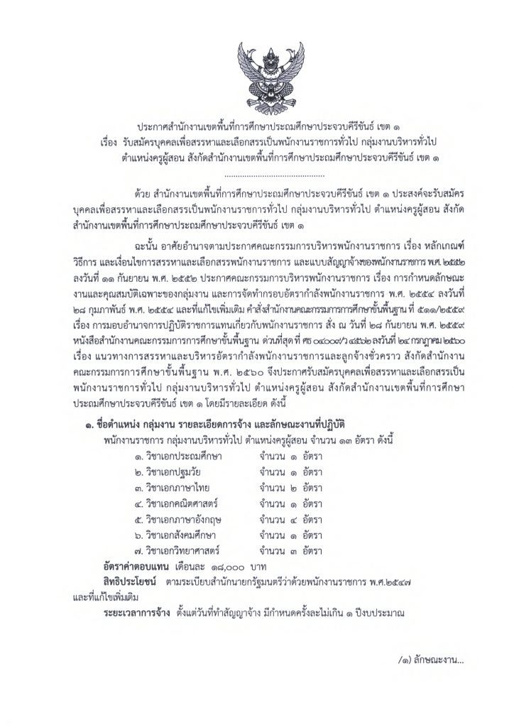 สพป.ประจวบคีรีขันธ์ เขต 1 รับสมัครบุคคลเป็นพนักงานราชการทั่วไป จำนวน 13 อัตรา