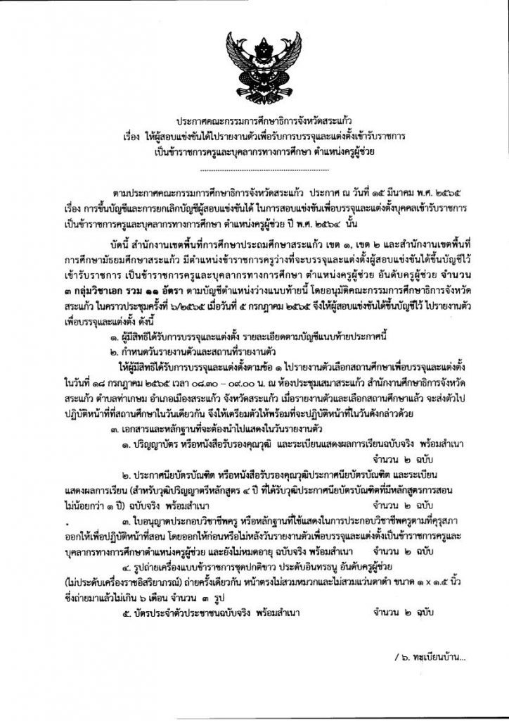 กศจ.สระแก้ว เรียกบรรจุรอบที่5 ครูผู้ช่วย จำนวน 11 อัตรา