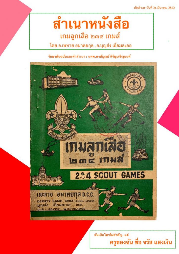 ดาวน์โหลดที่นี่ เกมลูกเสือ 234 เกม โดย อ.เพทาย อามาตยกุล