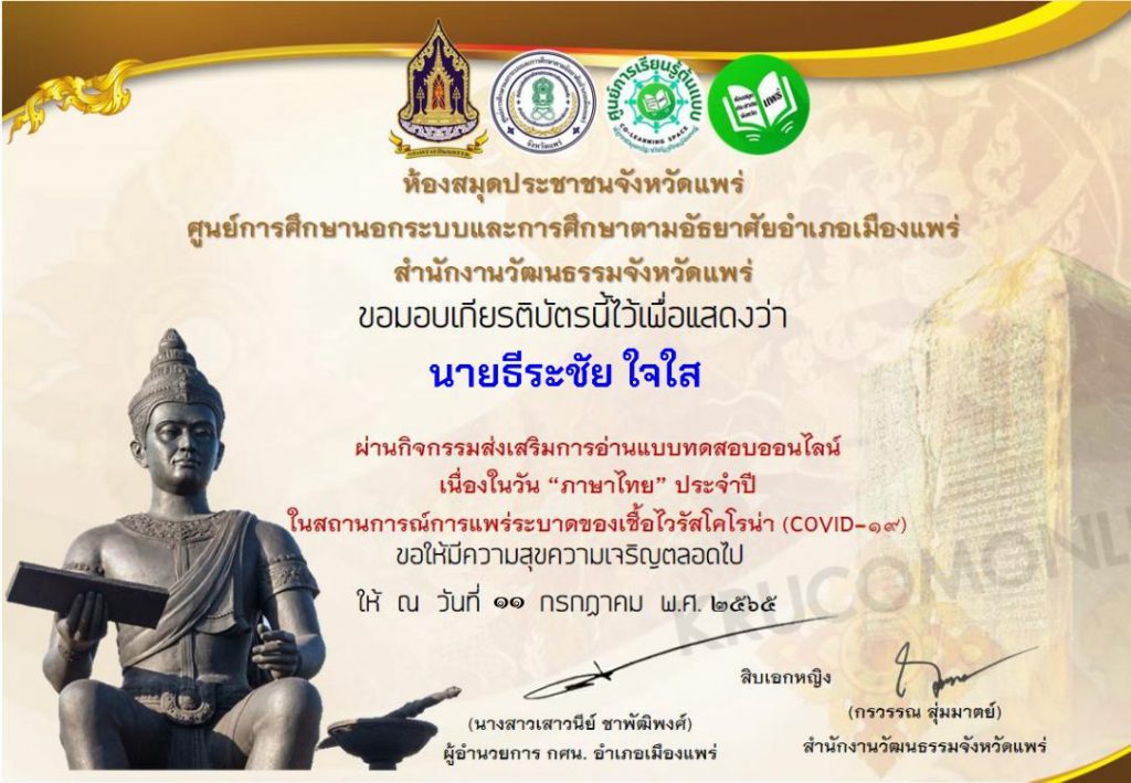 แบบทดสอบออนไลน์ เรื่อง วันภาษาไทย 2565 ผ่านเกณฑ์ทดสอบ 70% รับเกียรติบัตรทันที โดยห้องสมุดประชาชนจังหวัดแพร่  กศน.อำเภอเมืองแพร่  ร่วมกับวัฒนธรรมจังหวัดแพร่