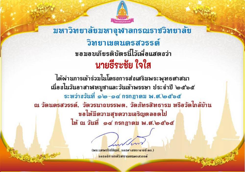 แบบประเมินความพึงพอใจ วันอาสาฬหบูชาและวันเข้าพรรษา 2565 (พร้อมรับเกียรติบัตร) โครงการส่งเสริมพระพุทธศาสนา สำนักงานวิทยาลัยสงฆ์ วิทยาเขตนครสวรรค์