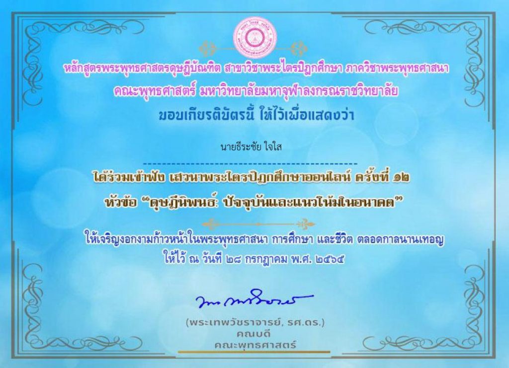 ประเมินรับเกียรติบัตร เสวนาพระไตรปิฎกศึกษาออนไลน์ ครั้งที่ 12