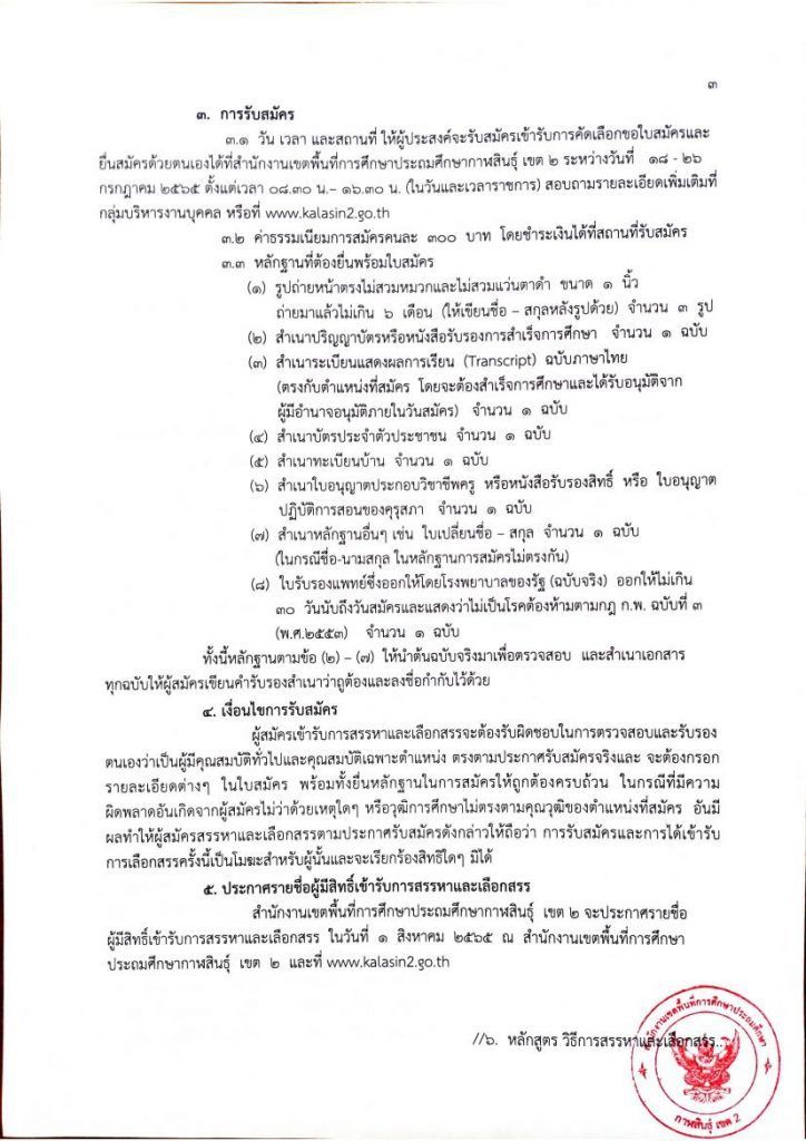 ไฟล์ครูผู้สอน65 03 สพป.กาฬสินธุ์ เขต 2 รับสมัครบุคคลเป็นพนักงานราชการทั่วไป จำนวน 2 อัตรา