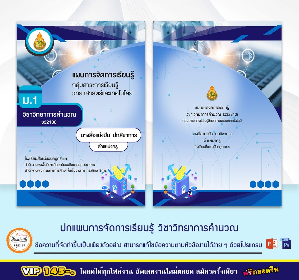 แจกปก แผนการจัดการเรียนรู้ วิชาวิทยาการคำนวณ ดาวน์โหลดไฟล์แก้ไข Powerpoint