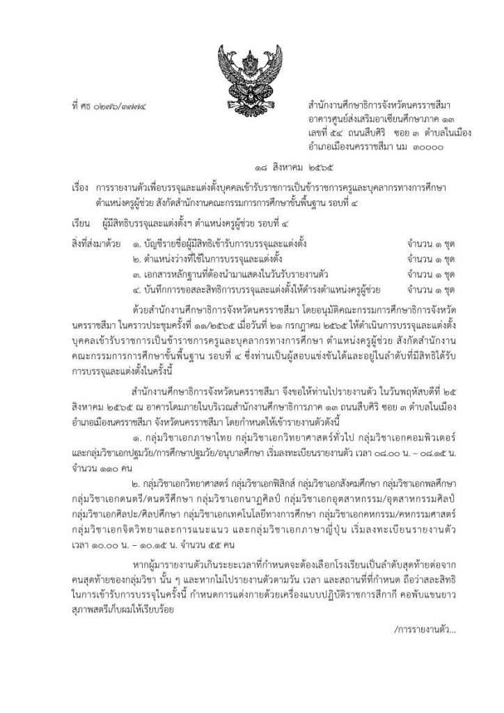 กศจ.นครราชสีมา เรียกบรรจุรอบที่4 จำนวน 165 ราย โดยให้รายงานตัวเพื่อบรรจุและแต่งตั้งเข้ารับราชการครู ในวันที่ 25 สิงหาคม 2565