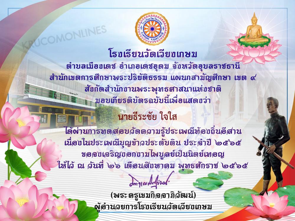 แบบทดสอบวัดความรู้ ประเพณีบุญข้าวประดับดิน ประจำปี 2565 ผ่านเกณฑ์ทดสอบ 80% รับเกียรติบัตรทันที โดยโรงเรียนวัดเวียงเกษม