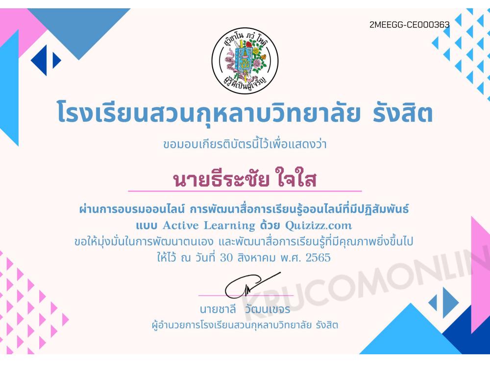 แบบทดสอบอบรมออนไลน์ การสร้างสื่อการสอนแบบ Active Learning ด้วย Quizizz ผ่านเกณฑ์ทดสอบ 80% รับเกียรติบัตรทันที โดยโรงเรียนสวนกุหลาบวิทยาลัย รังสิต