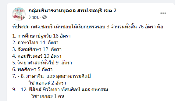 ScreenShot 20220826164527 กศจ.ชลบุรี เตรียมเรียกบรรจุครูผู้ช่วย รอบ3 จำนวน 76 อัตรา