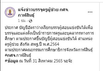 ScreenShot 20220831175811 บัญชีอัตราว่างเรียกบรรจุ ตำแหน่งครูผู้ช่วย สังกัด กศจ.กาฬสินธุ์ สพฐ. ปี พ.ศ.2564 ข้อมูล 30 สิงหาคม 2565