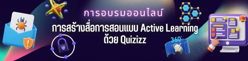 ScreenShot 20220831191035 แบบทดสอบอบรมออนไลน์ การสร้างสื่อการสอนแบบ Active Learning ด้วย Quizizz ผ่านเกณฑ์ทดสอบ 80% รับเกียรติบัตรทันที โดยโรงเรียนสวนกุหลาบวิทยาลัย รังสิต