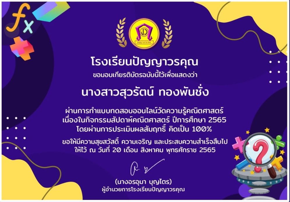 แบบทดสอบออนไลน์ วัดความรู้ทางคณิตศาสตร์ เนื่องในกิจกรรมสัปดาห์ SMT ผ่านเกณฑ์ทดสอบ 70% รับเกียรติบัตรทันที จัดโดยกลุ่มสาระการเรียนรู้คณิตศาสตร์ โรงเรียนปัญญาวรคุณ