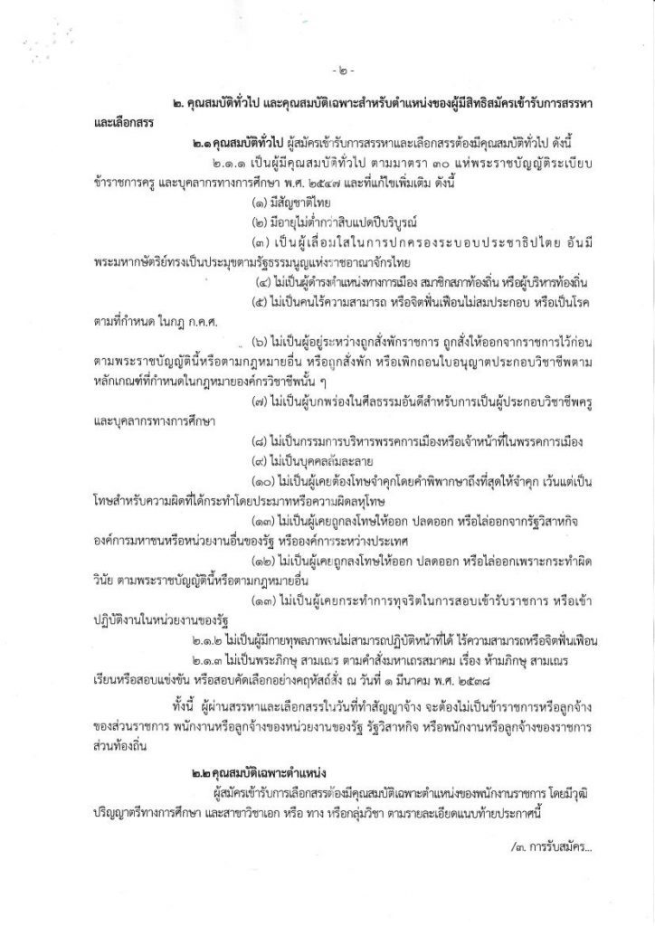 ประกาศ รับสมัครพนักงานราชการ 02 สพป.ชัยภูมิ เขต 2 รับสมัครบุคคลเป็นพนักงานราชการทั่วไป จำนวน 10 อัตรา