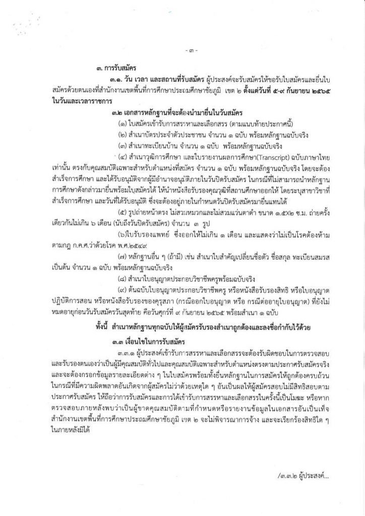 ประกาศ รับสมัครพนักงานราชการ 03 สพป.ชัยภูมิ เขต 2 รับสมัครบุคคลเป็นพนักงานราชการทั่วไป จำนวน 10 อัตรา