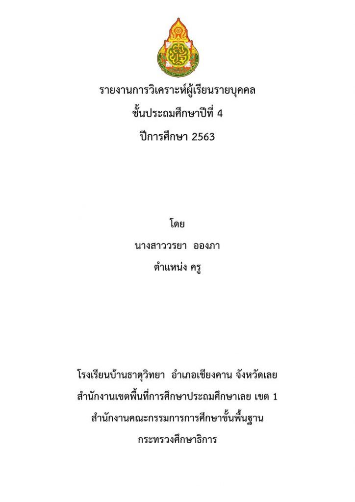 รายงานการวิเคราะห์ผู้เรียนรายบุคคล ปีการศึกษา 2563 ครูวรยา 01 เผยแพร่ รายงานการวิเคราะห์ผู้เรียนรายบุคคล ปีการศึกษา 2563 (ครูวรยา)