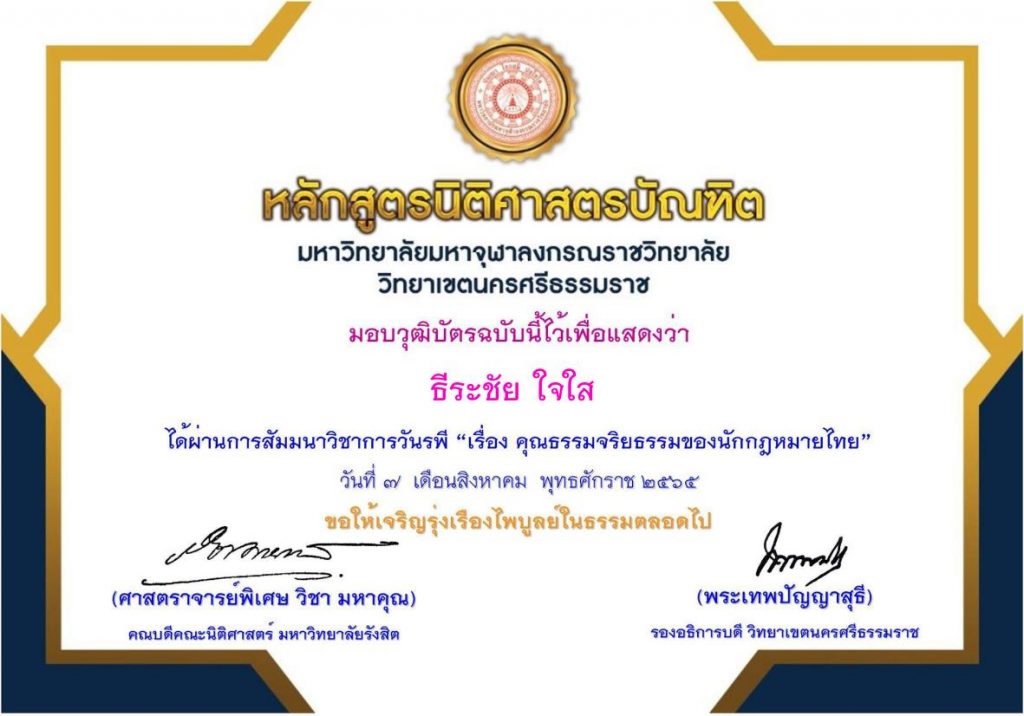 ประเมินโครงการกิจกรรมเสริมหลักสูตรวันรพี "ความสำคัญของคุณธรรมจริยธรรมของนักกฎหมายไทย" วันที่ 7 สิงหาคม 2565