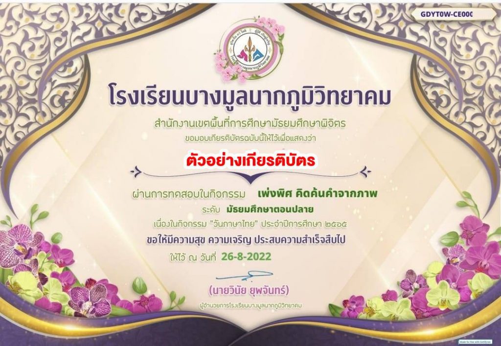 แบบทดสอบ เรื่อง เพ่งพิศ คิดค้นคำจากภาพกิจกรรมวันภาษาไทย ประจำปีการศึกษา 2565 ผ่านเกณฑ์ทดสอบ 70% รับเกียรติบัตรทันที โดยโรงเรียนบางมูลนากภูมิวิทยาคม