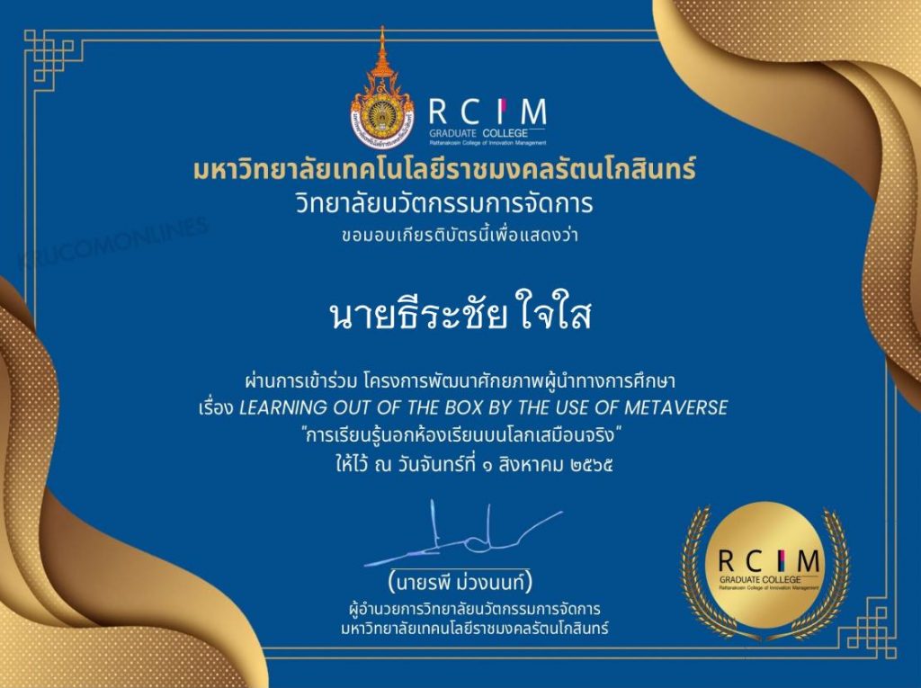 ประเมินรับเกียรติบัตร อบรมโครงการพัฒนาศักยภาพผู้นำทางการศึกษา เรื่อง LEARNING OUT OF THE BOX BY THE USE OF METAVERSE วันที่ 1 สิงหาคม 2565