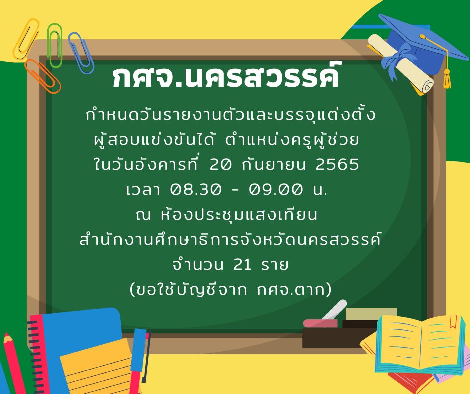 1662985174987 กศจ.นครสวรรค์ ขอใช้บัญชี กศจ.อื่น เรียกบรรจุครูผู้ช่วย จำนวน 21 อัตรา รายงานตัว 20 กันยายน 2565