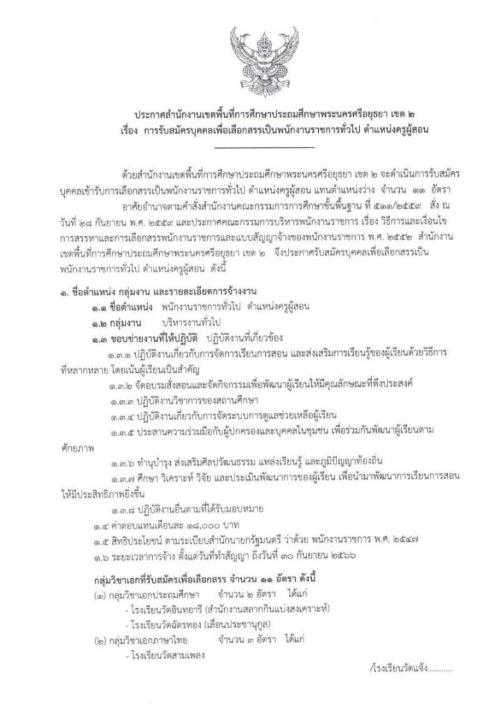 สพป.พระนครศรีอยุธยา เขต 2 รับสมัครบุคคลเป็นพนักงานราชการทั่วไป จำนวน 11 อัตรา