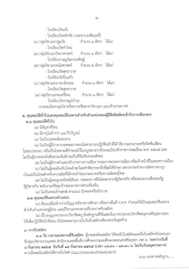 2022090116620476610 02 สพป.พระนครศรีอยุธยา เขต 2 รับสมัครบุคคลเป็นพนักงานราชการทั่วไป จำนวน 11 อัตรา