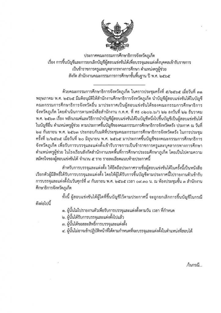 กศจ.ภูเก็ต เรียกบรรจุครูผู้ช่วย จำนวน 5 อัตรา โดยให้มารายงานตัวเพื่อบรรจุและแต่งตั้งเข้ารับราชการ ตำแหน่ง ครูผู้ช่วย ในวันที่ 9 กันยายน 2565