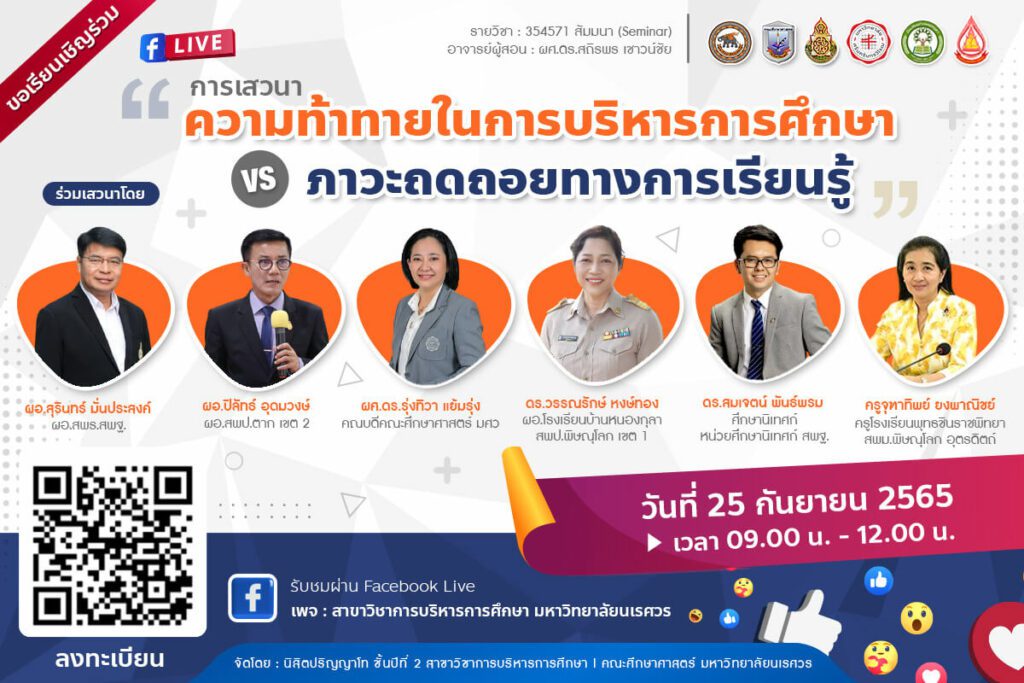 แบบประเมินรับเกียรติบัตร เสวนาแลกเปลี่ยนเรียนรู้ ความท้าทายในการบริหารการศึกษา Vs  ภาวะถดถอยทางการเรียนรู้ วันที่ 25 กันยายน 2565