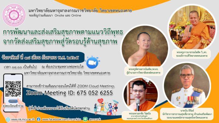 ประเมินรับเกียรติบัตร สัมมนาการพัฒนาและส่งเสริมสุขภาพตามแนววิถีพุทธ วัดรอบรู้ด้านสุขภาพ มหาจุฬาลงกรณ์มหาวิทยาลัย ประจำปีการศึกษา 2565