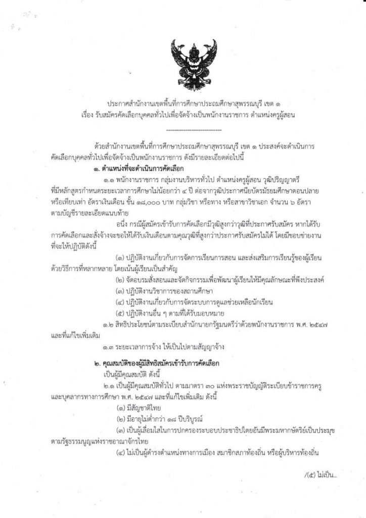 สพป.สุพรรณบุรี เขต 1 รับสมัครบุคคลเป็นพนักงานราชการทั่วไป จำนวน 6 อัตรา