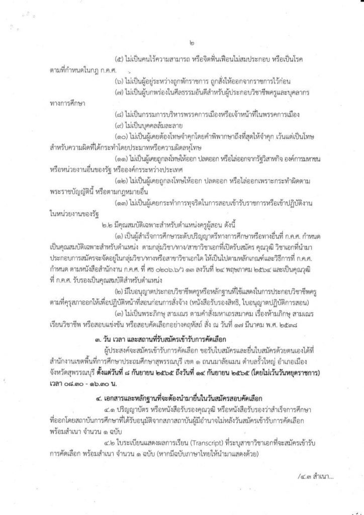 31.1 65 02 สพป.สุพรรณบุรี เขต 1 รับสมัครบุคคลเป็นพนักงานราชการทั่วไป จำนวน 6 อัตรา