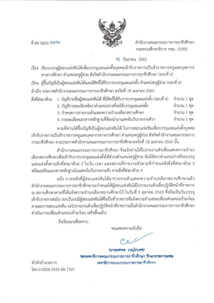 สอศ.เรียกบรรจุครูผู้ช่วยรอบ6 จำนวน 22 กลุ่มวิชา 188 อัตรา รายงานตัว 3 ตุลาคม 2565