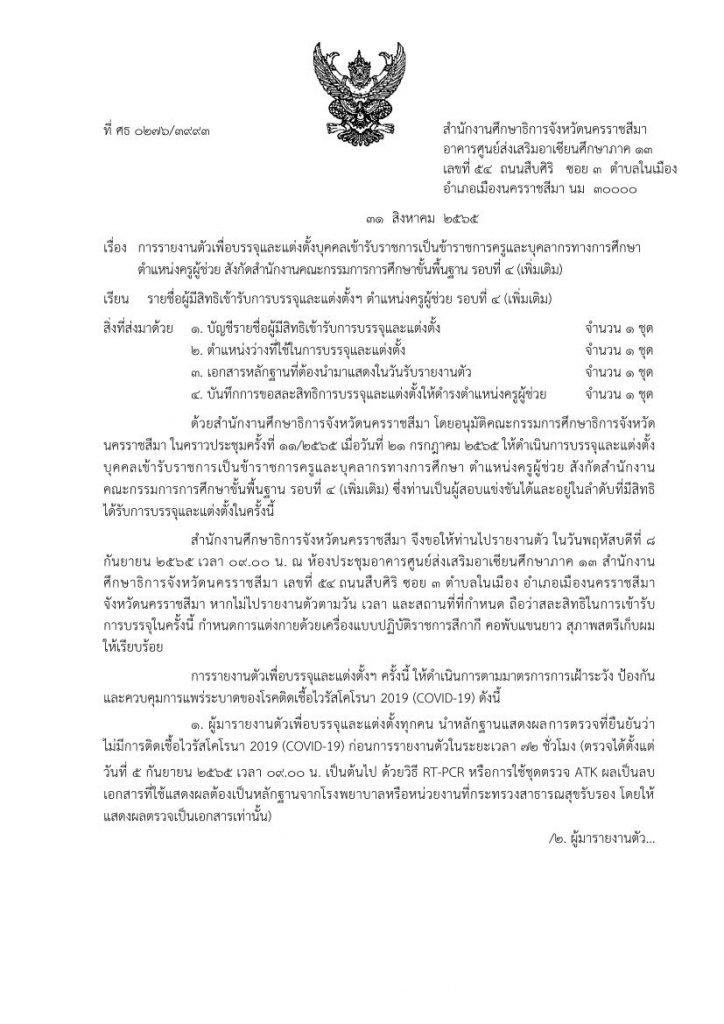 กศจ.นครราชสีมา เรียกบรรจุครูผู้ช่วยรอบ4 เพิ่มเติม รายงานตัว 8 กันยายน 2565