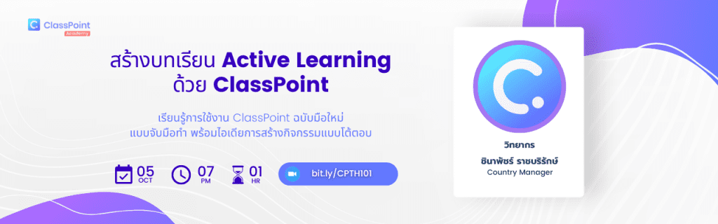 7b248f0e d167 4710 ac68 6443e2961736 ลงทะเบียนอบรม Classpoint หลักสูตรพื้นฐาน เข้าใจง่าย ใช้ได้จริง พร้อมรับเกียรติบัตรผู้ผ่านการอบรม วันที่ 5 ตุลาคม 2565