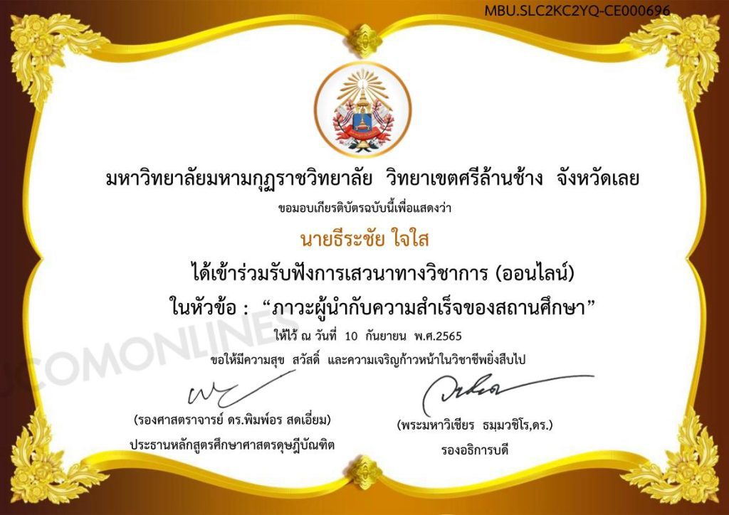 แบบประเมินรับเกียรติบัตร การเสวนาวิชาการออนไลน์ เรื่อง Inclusive Leadership &​ School ​Effectiveness วันที่ 10 กันยายน 2565