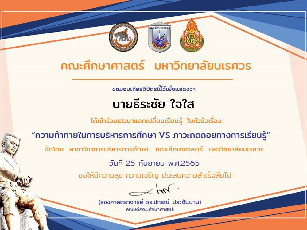 แบบประเมินรับเกียรติบัตร เสวนาแลกเปลี่ยนเรียนรู้ ความท้าทายในการบริหารการศึกษา Vs  ภาวะถดถอยทางการเรียนรู้ วันที่ 25 กันยายน 2565