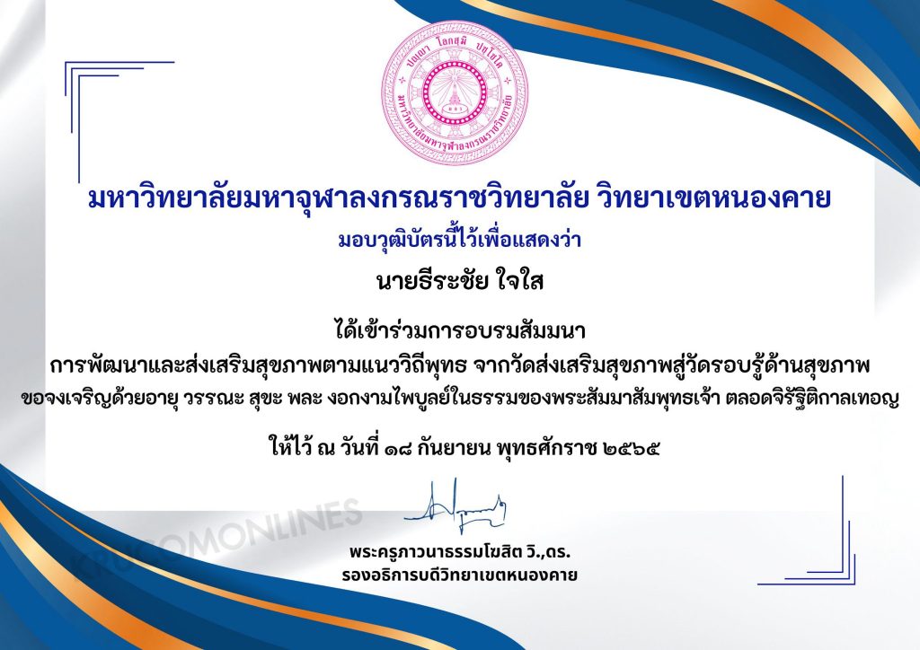 ประเมินรับเกียรติบัตร สัมมนาการพัฒนาและส่งเสริมสุขภาพตามแนววิถีพุทธ วัดรอบรู้ด้านสุขภาพ มหาจุฬาลงกรณ์มหาวิทยาลัย ประจำปีการศึกษา 2565