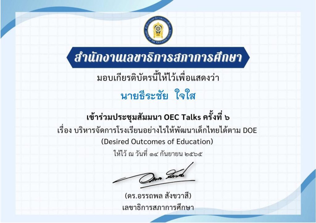 Microsoft Word Template Certificate OEC Talks 6 01 เกียรติบัตร OEC Talks ครั้งที่6 การสัมมนาวิชาการ เรื่อง บริหารจัดการโรงเรียนอย่างไรให้พัฒนาเด็กไทยได้ตาม Desired Outcomes of Education วันพุธที่ 14 กันยายน 2565