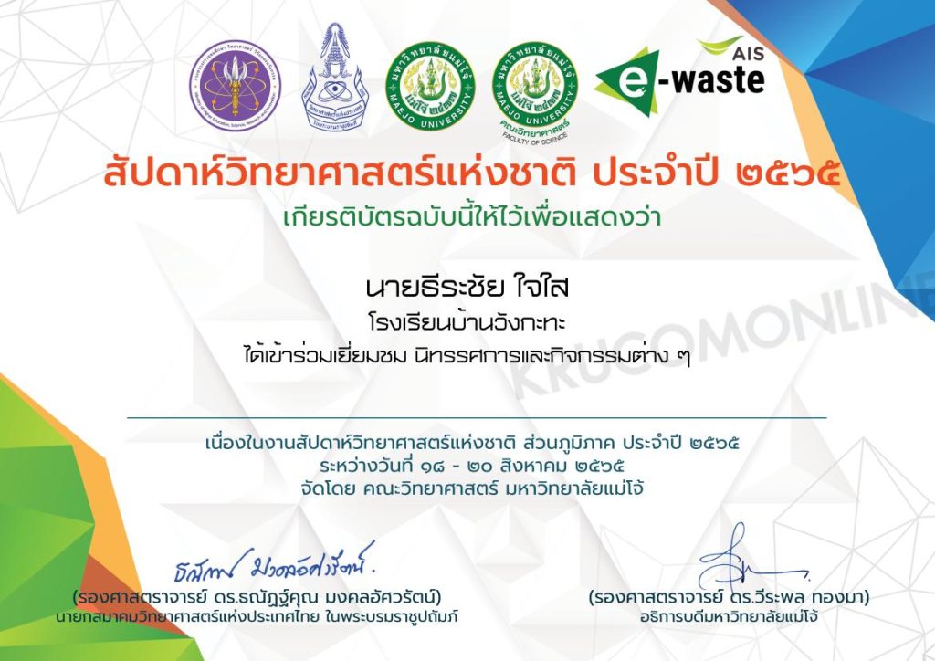 แบบประเมิน รับเกียรติบัตร กิจกรรมสัปดาห์วันวิทยาศาสตร์ ประจำปี 2565 วันที่ 18 สิงหาคม 2565 โดย คณะวิทยาศาสตร์ มหาวิทยาลัยแม่โจ้