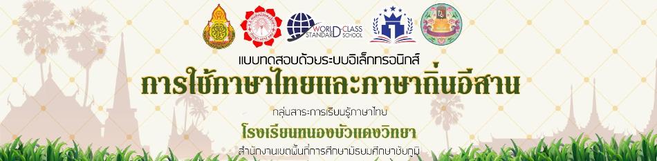 ScreenShot 20220902093310 แบบทดสอบการใช้ภาษาไทยและภาษาถิ่นอีสาน ผ่านเกณฑ์ทดสอบ 70% รับเกียรติบัตรทันที โดยโรงเรียนหนองบัวแดงวิทยา