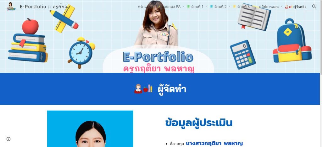 แจกฟรี Template E-Portfolio เว็บไซต์แฟ้มสะสมงานออนไลน์ Google Site PA เพื่อเก็บผลงานการปฏิบัติงาน 2565 วPA โดยครูกฤติยา พลหาญ