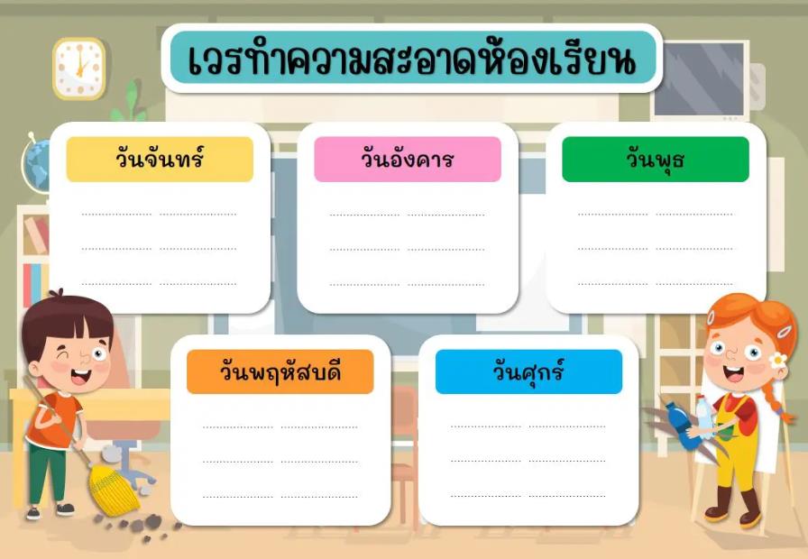 ดาวน์โหลดตารางเวรทำความสะอาดห้องเรียน ปี 2565