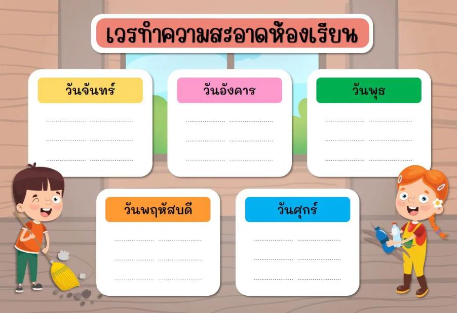 ScreenShot 20220906152936 ดาวน์โหลดตารางเวรทำความสะอาดห้องเรียน ปี 2565